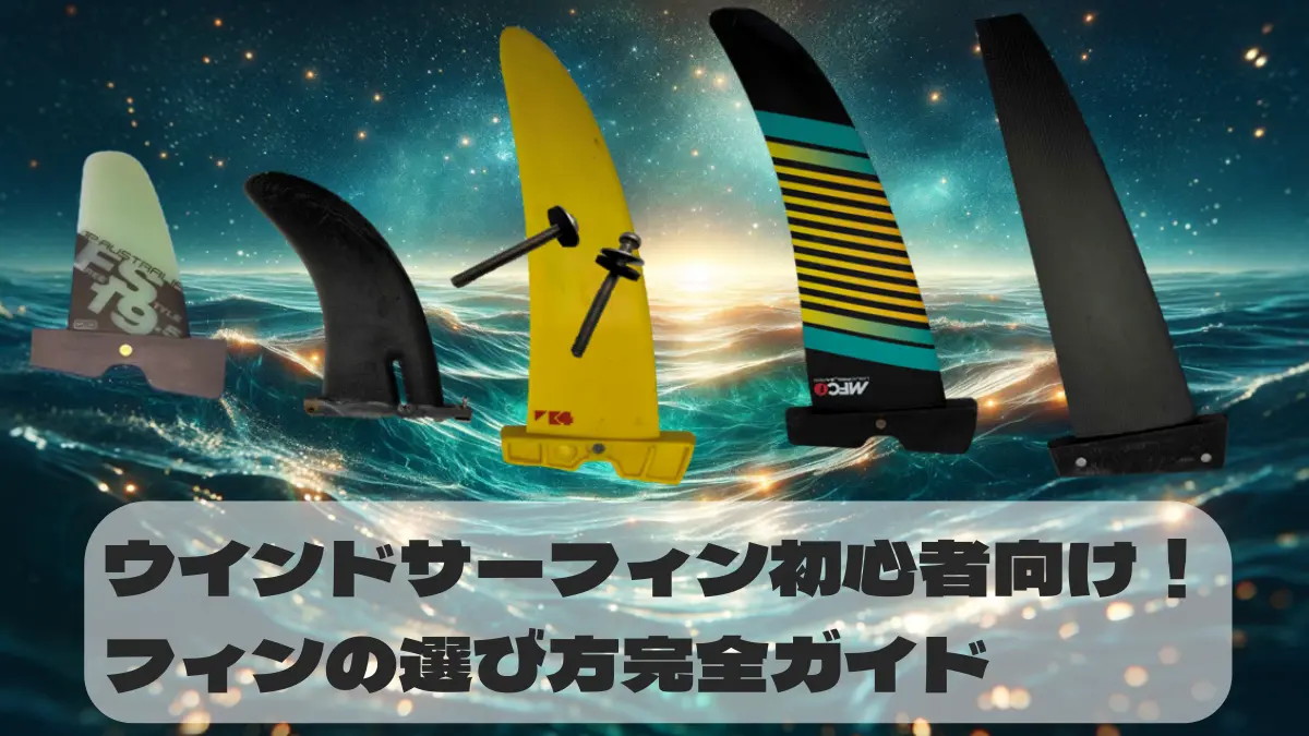 美品】Z Fins SLM 36cmウィンドサーフィン - 神奈川県のスポーツ