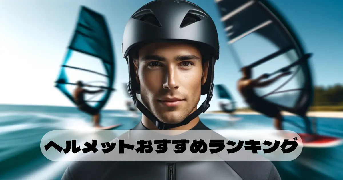 ウインドサーフィン用のヘルメット