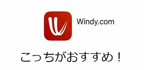 Windy.comがおすすめ