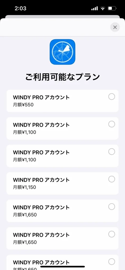 windy.appの不明な料金プラン