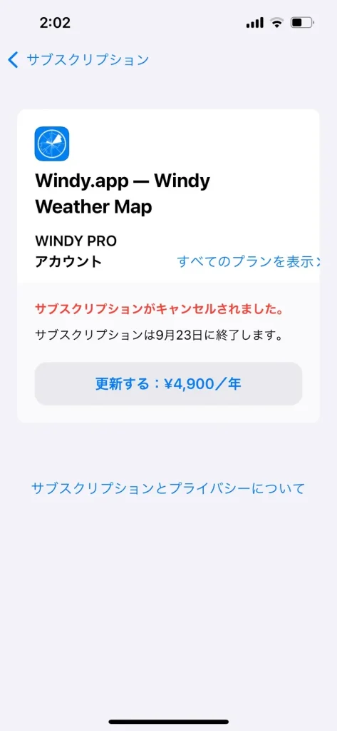 windyサブスク解除